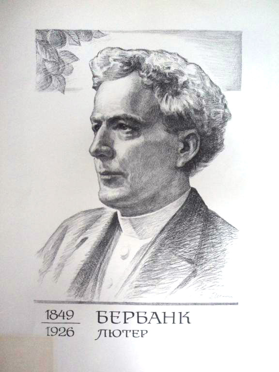 Бербанк Лютер