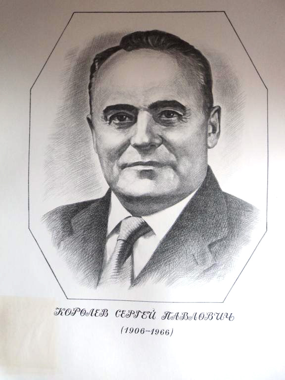 Королев Сергей Павлович