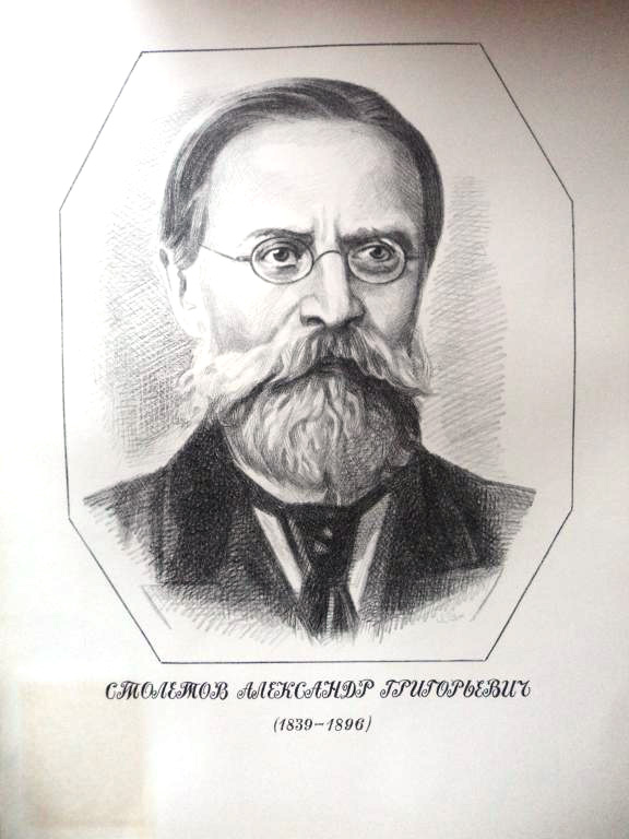 Столетов Александр Григорьевич