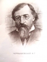 Чернышевский Н Г