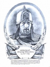 Невский Александр  Св. благоверный князь