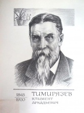 Тимерязев Климент Аркадьевич