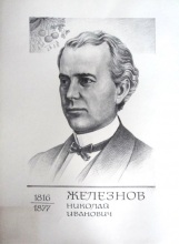 Железнов Николай Иванович