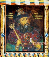 Портрет царя Иоанна IV Грозного